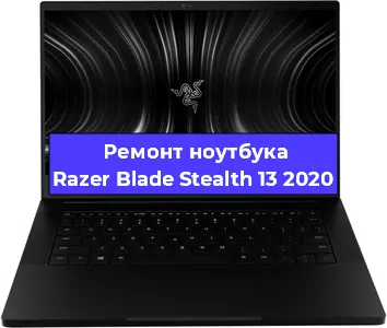 Замена материнской платы на ноутбуке Razer Blade Stealth 13 2020 в Екатеринбурге